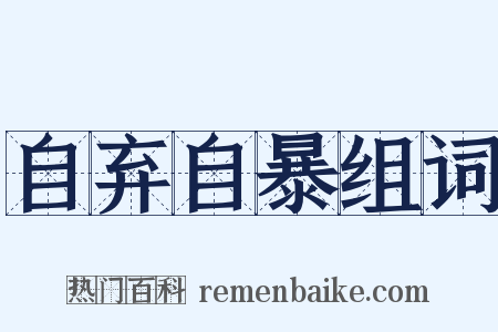 自弃自暴组词是什么意思的图片